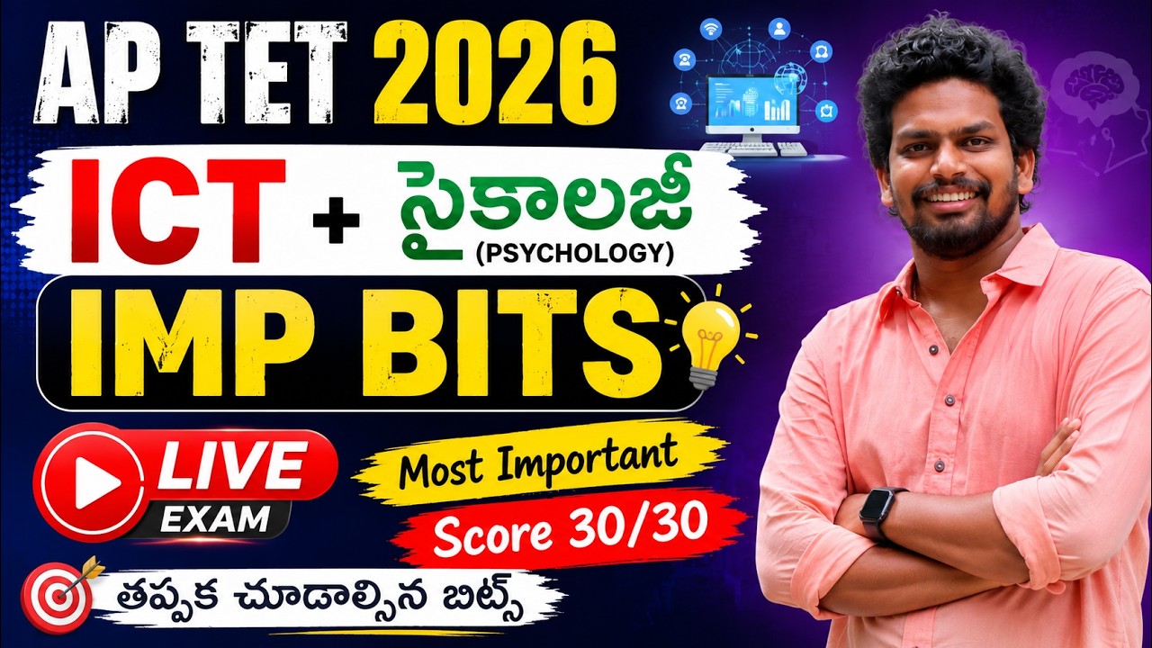 AP TET మోడల్ పేపర్లు 2026 | AP TET DSC ICT సైకాలజీ ముఖ్యమైన ప్రశ్నలు లైవ్ పరీక్ష | AP TET DSC క్లాస్