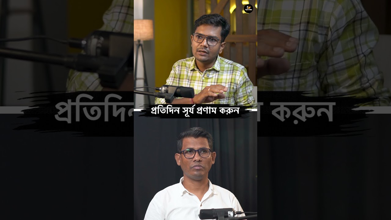 সূর্য প্রণাম করলে কী হয়? #shorts #yoga #health #lifestyle #positivity #bengalipodcast #ripontalks