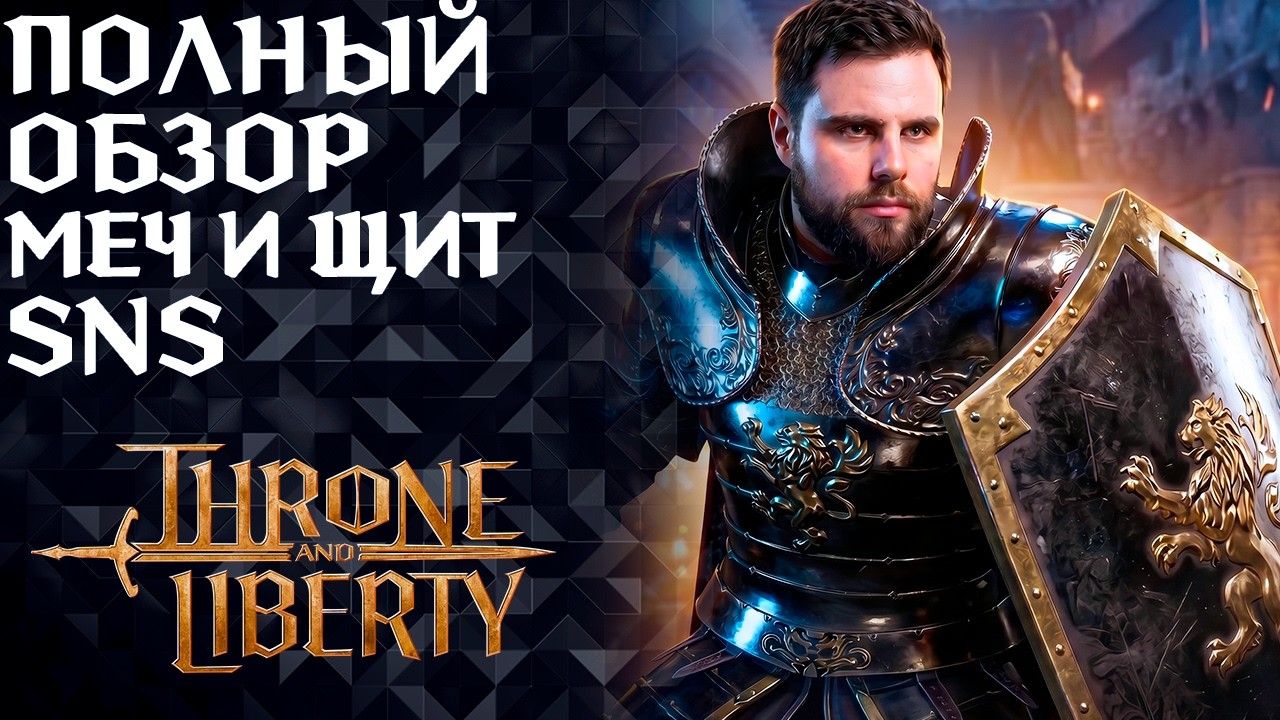 ПОЛНЫЙ ОБЗОР МЕЧ И ЩИТ (SNS) ►АНИМАЦИИ, НАВЫКИ, ПАССИВКИ ►THRONE AND LIBERTY