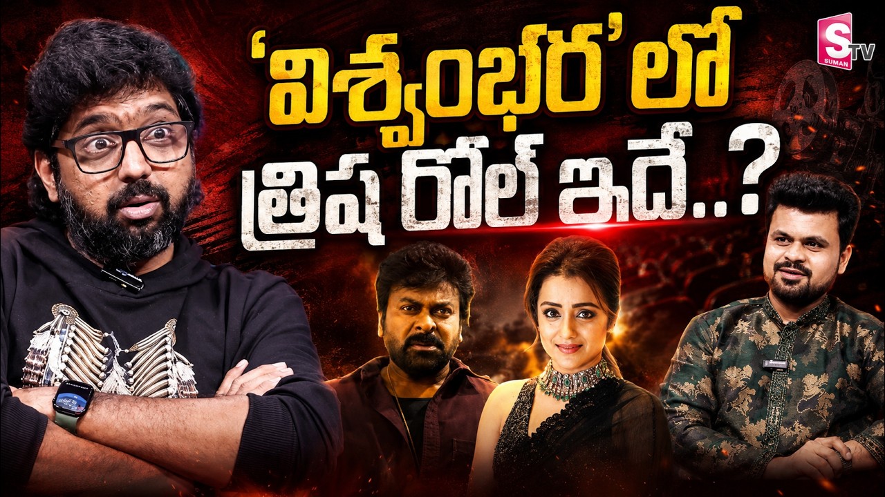 Director Vassishta About Actress Trisha Role in Vishwambhara Movie | Chiranjeevi | #sumantvtelugu