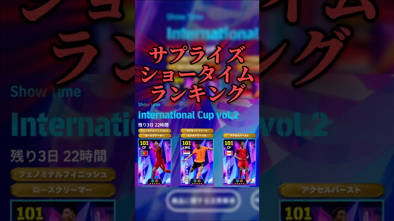 【CR7】サプライズショータイムガチャランキング #football #イーフト #efootball #サッカー #football #footballskills #soccer #w杯