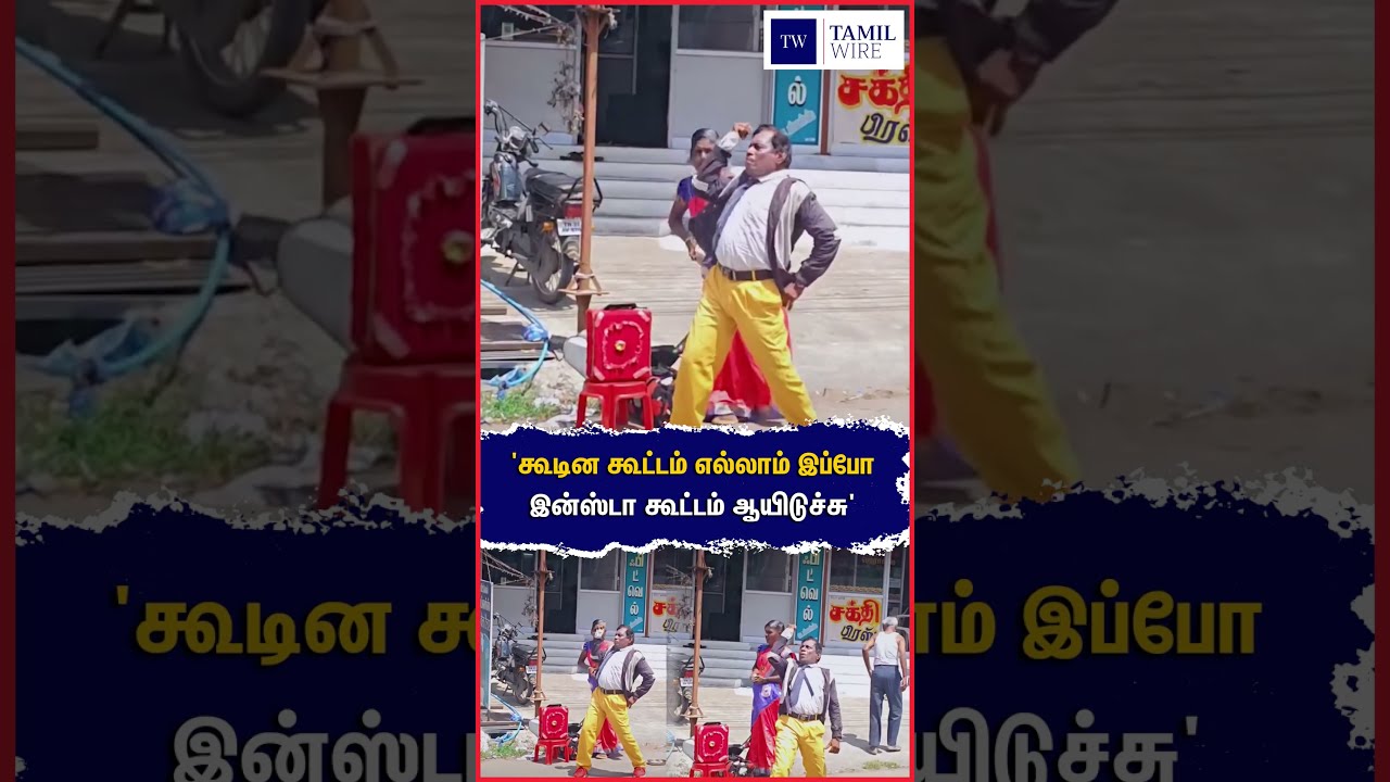 'கூடின கூட்டம் எல்லாம் இப்போ இன்ஸ்டா கூட்டம் ஆயிடுச்சு' #oldman #Dance #hardwork #viral #viralvideo