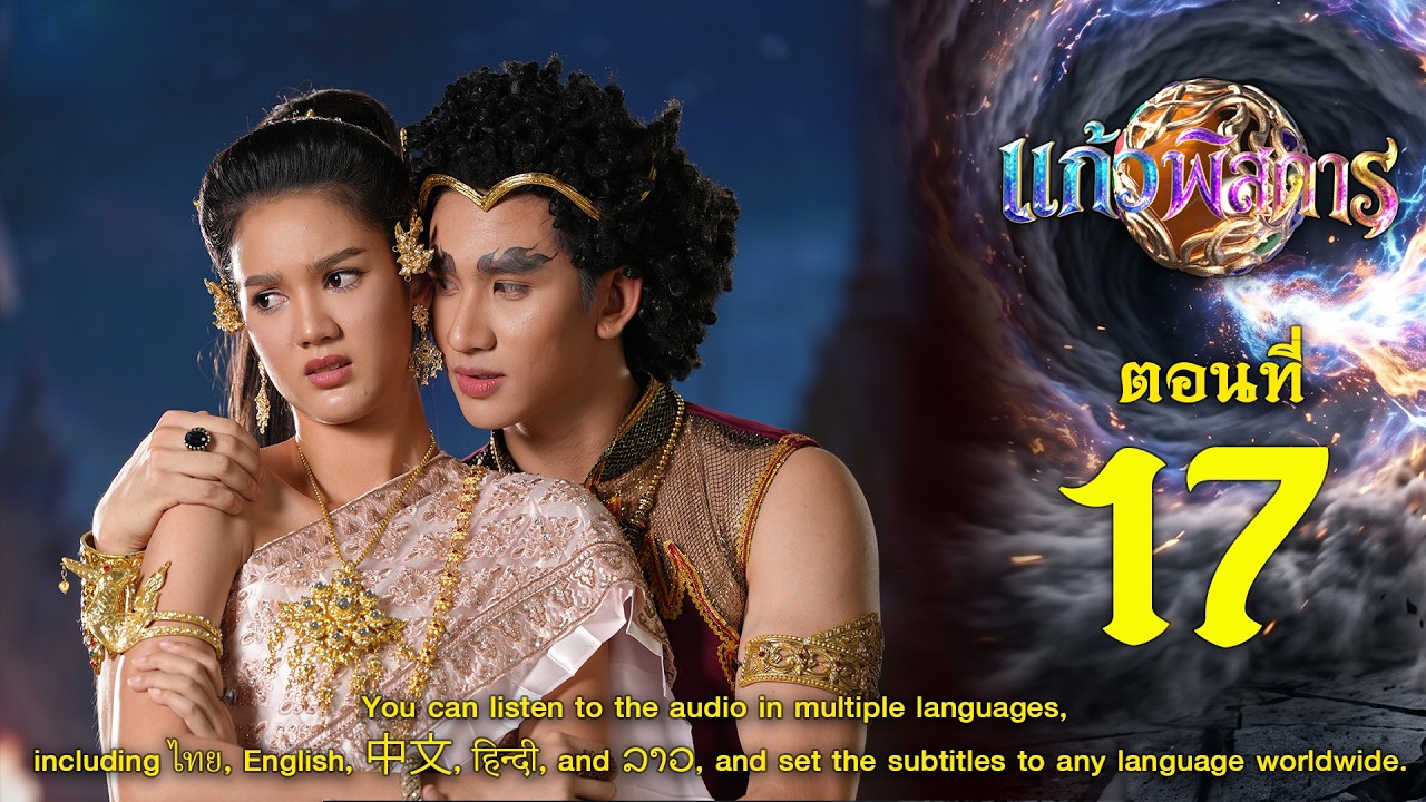 แก้วพิสดาร - ตอนที่ 17 (1 สิงหาคม 2569) EP.17