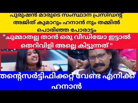 ഹനാൻ ന്റെ വസ്ത്രധാരണം ഒട്ടും ഇഷ്ട്ടമല്ല വെറുപ്പാണ് തോന്നുന്നത്.. അജിത് കുമാർ#hanan