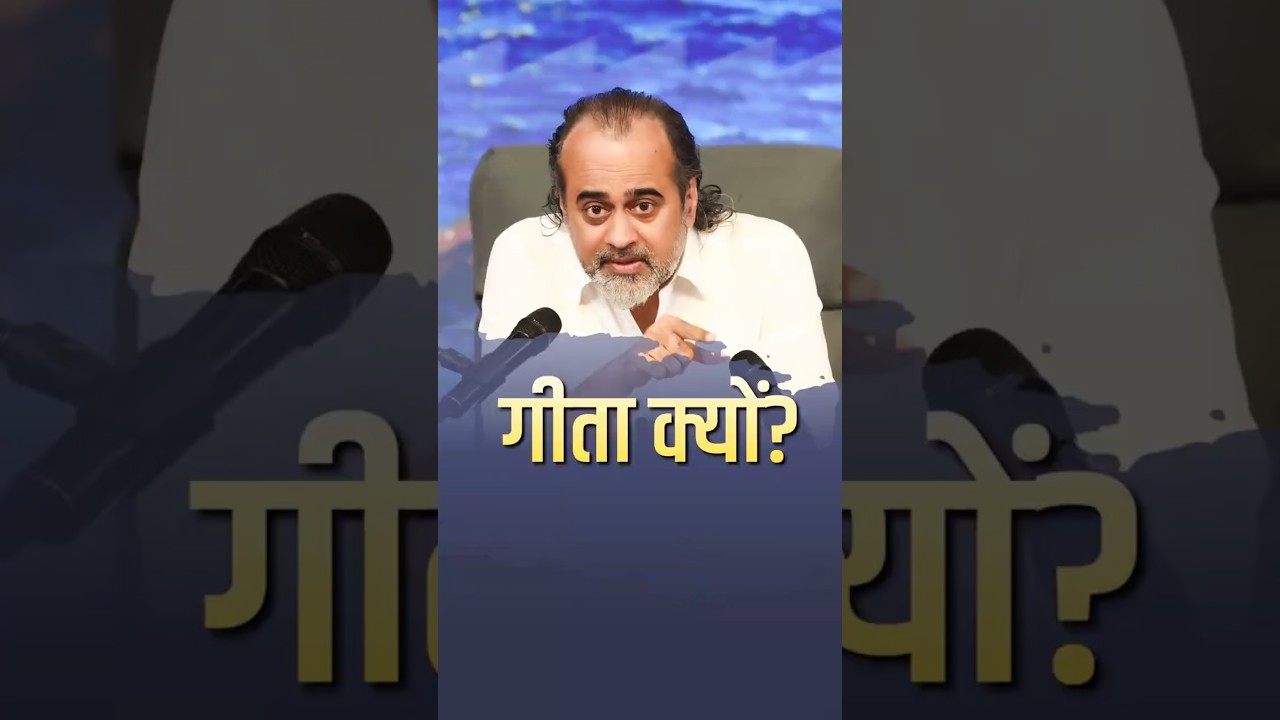 गीता क्यो? || आचार्य प्रशांत