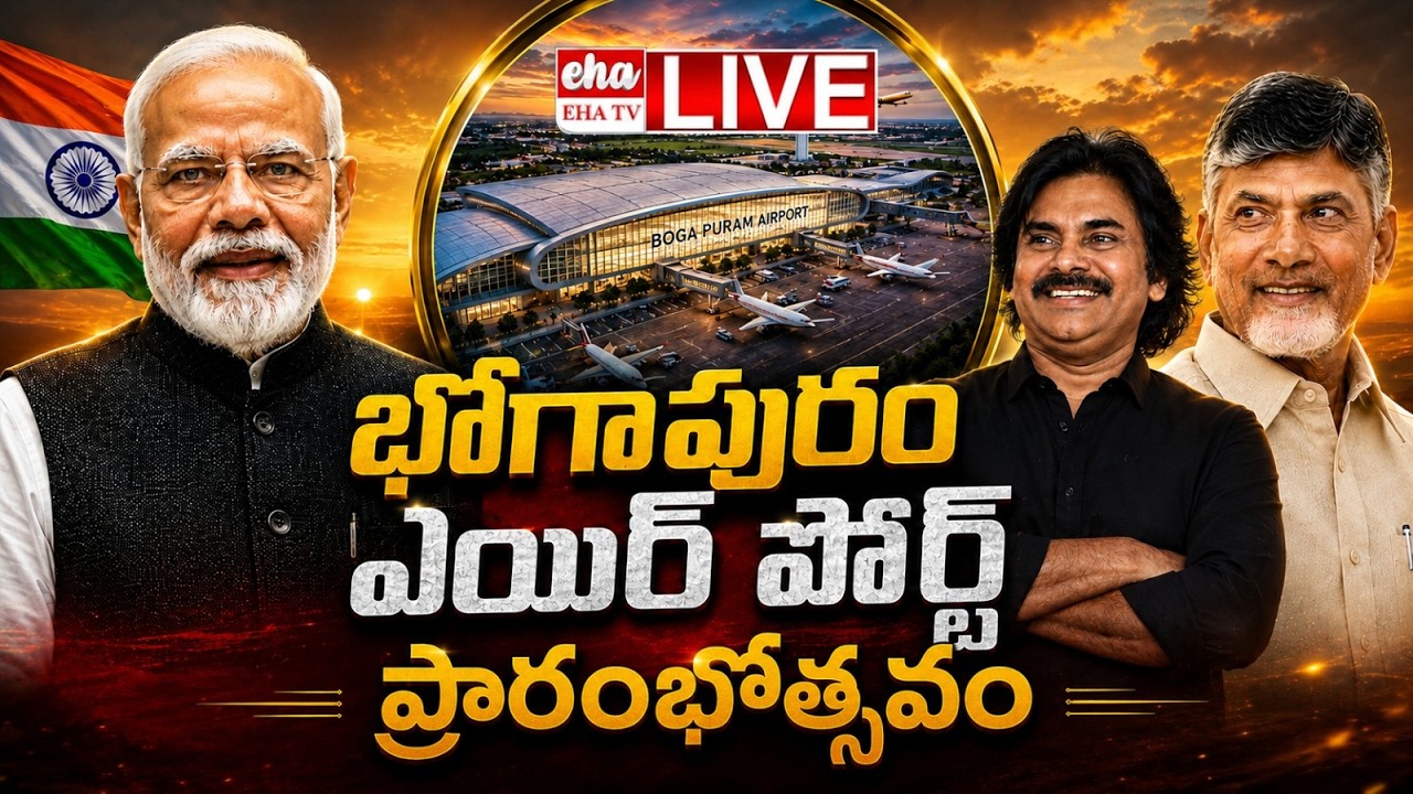 🔴 LIVE : Bhogapuram Airport Inauguration |Alluri Sitarama Raju International Airport Opening| EHA TV