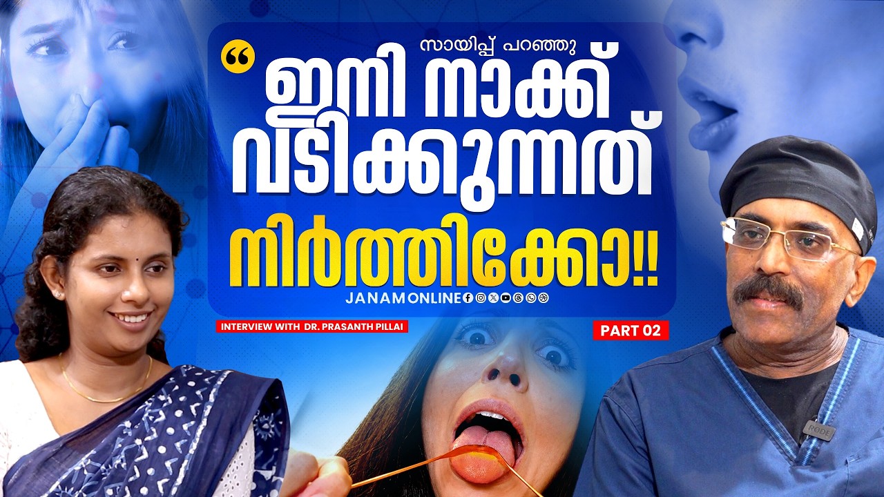 വായ് നാറ്റം ഉള്ളവർ ഉറപ്പായും കാണേണ്ട വീഡിയോ.. | Dr Prashanth Pillai | Part 2 | Janam Online