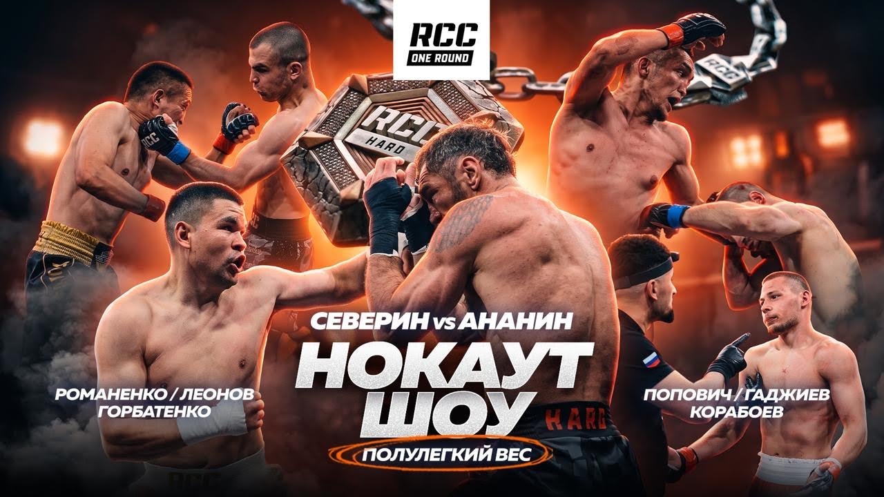 Нокаут-шоу RCC One Round | Север vs Ананин | Разгозин, Коваленко, Гатовский | Полулегкий вес