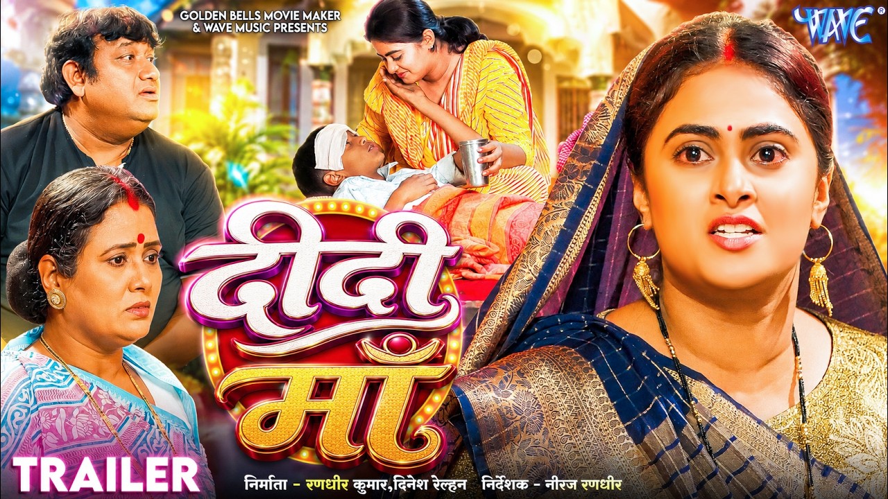 Trailer - दीदी माँ | Megha Shree, Aditya Mohan, K K Goswami | Didi Maa | New Bhojpuri Movie 2026