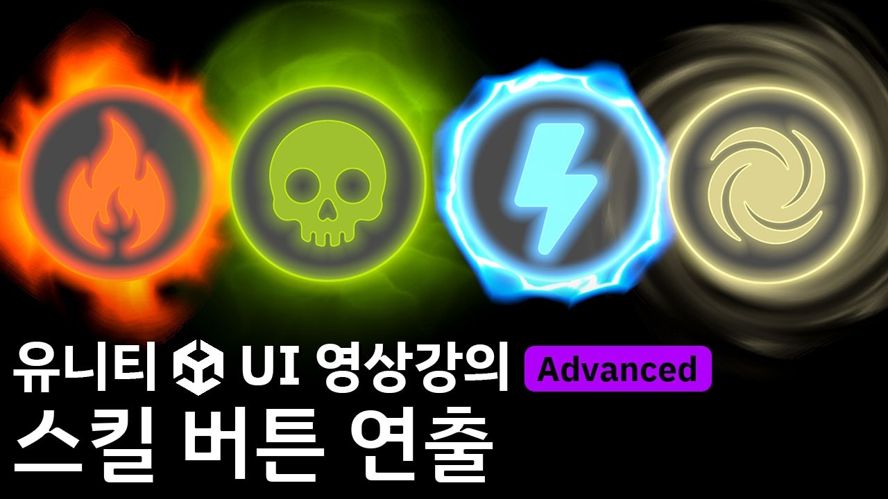 [유니티 UI 영상강의 미리보기]  스킬 버튼 연출