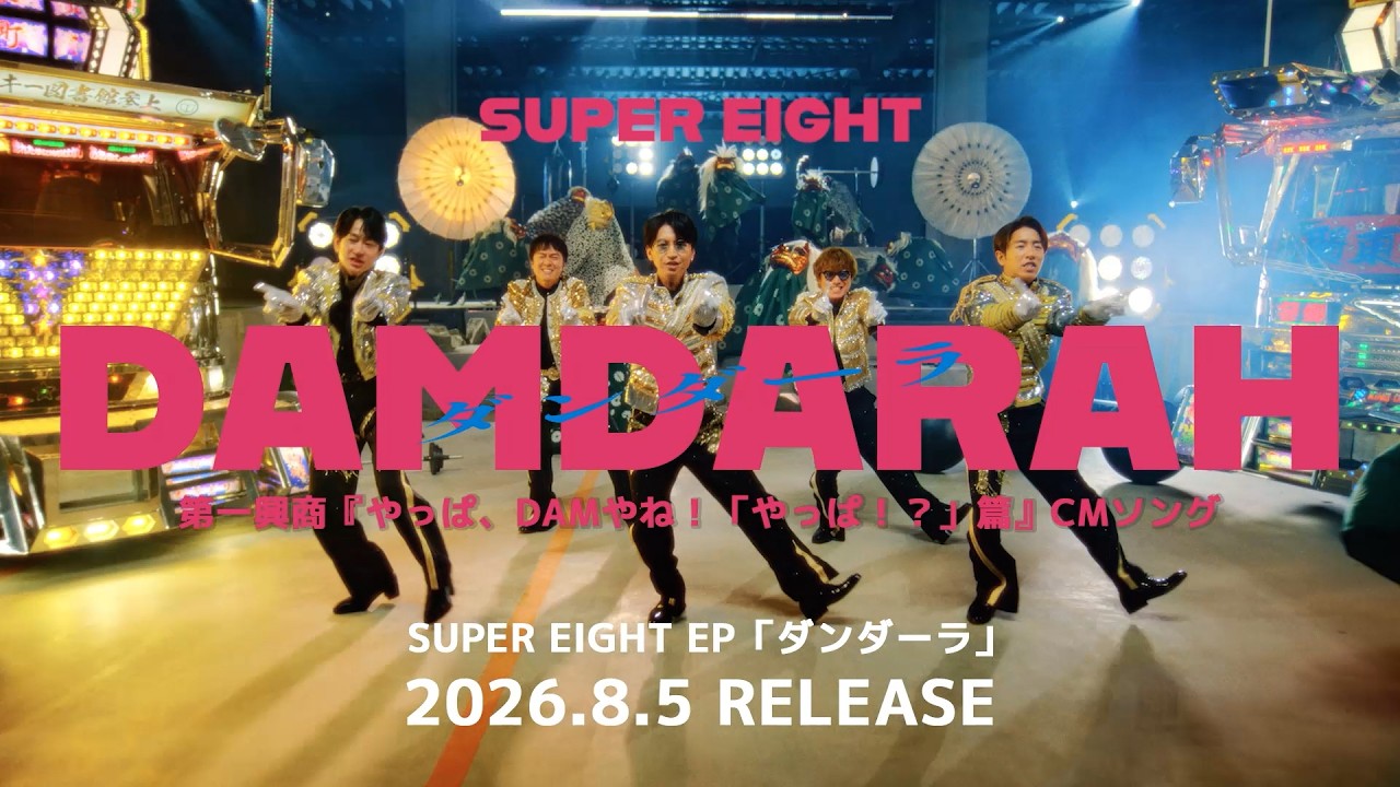 SUPER EIGHT - ダンダーラ [SPOT]