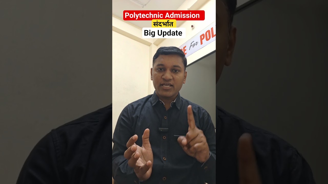 🚨 Polytechnic Admission 2026 विद्यार्थ्यांसाठी महत्त्वाची अपडेट!