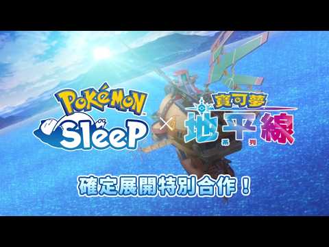 【官方】《Pokémon Sleep》與動畫《寶可夢地平線：系列》確定展開特別合作！