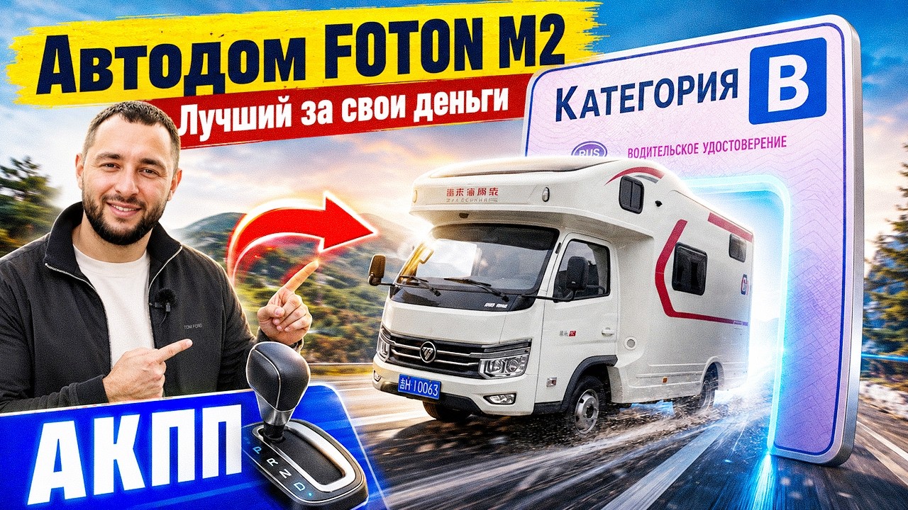Автодом Foton M2 - лучший Китайский автодом от 2.7 млн. рублей