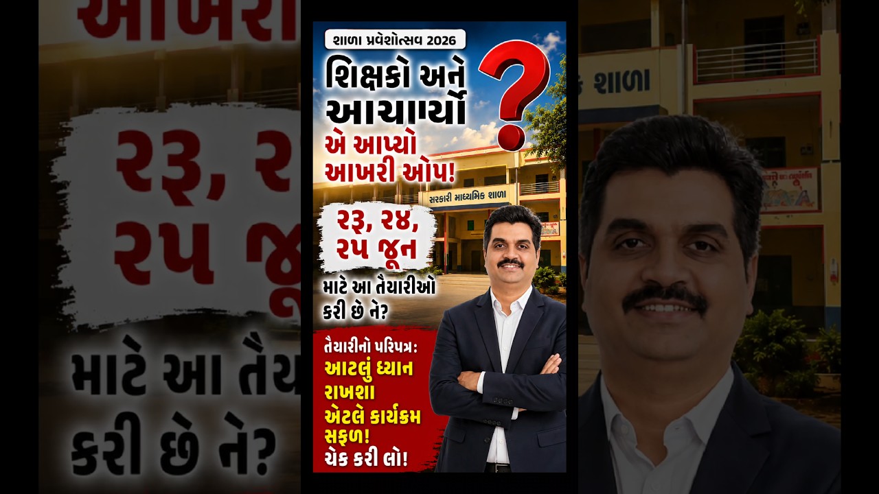 શાળા પ્રવેશોત્સવ ૨૦૨૬: શિક્ષકો અને આચાર્યો માટે આખરી ઓપ! આટલી તૈયારી એટલે કાર્યક્રમ સુપરહિટ! #Shorts