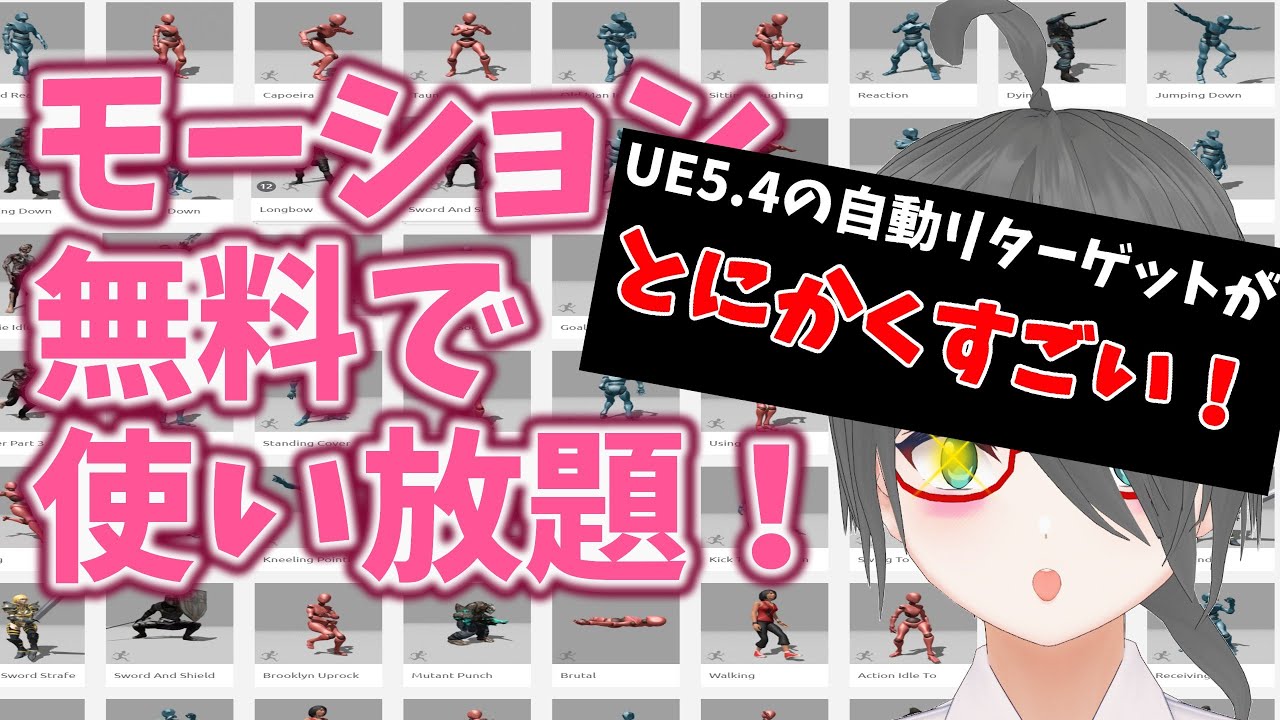 【UE5ゲーム制作講座】UE5.4の自動リターゲットが神アプデだって！？！？