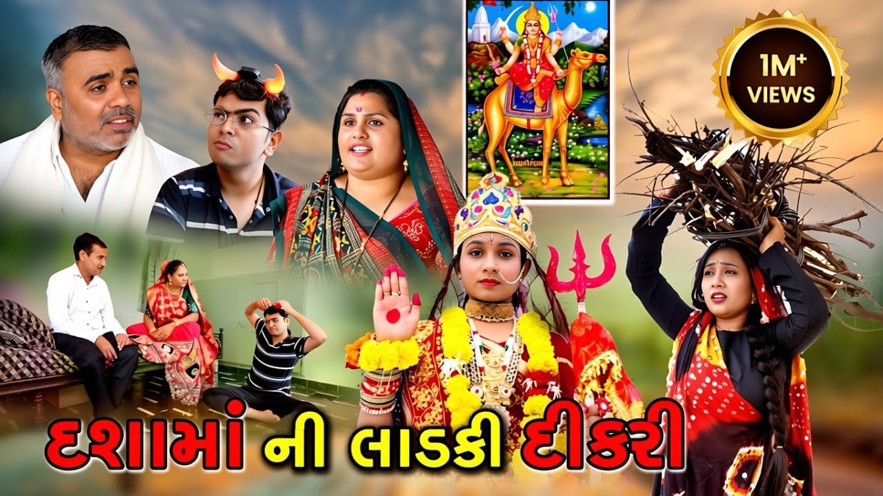 દશામા ની લાડકી દીકરી | Dasha Maa Ni Ladki Dikari | Gujrati Sohrt Movie | Gujrati Natak @Disha films