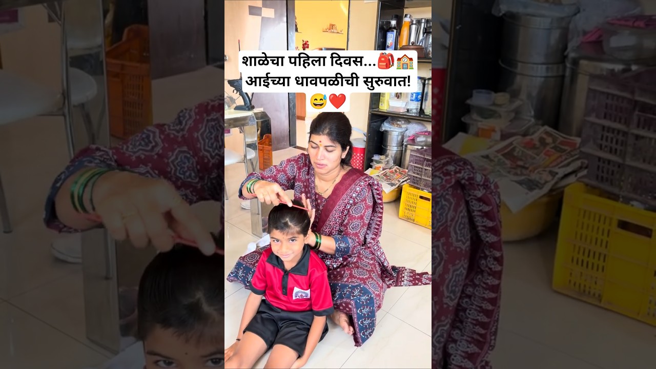 आजपासून मुलांची शाळा सुरू झाली... आणि आईचंही! 🎒🏫👨🏻🏫