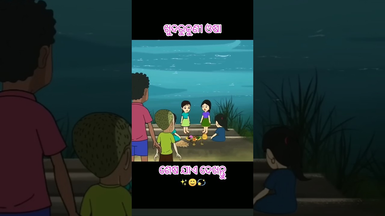 ଖୁଦୁରୁକୁଣୀ ଓଷା 😊✨ || Natia Comedy #odiacartoonworld #cartoon #animation #natiacomedy #ytshorts #new