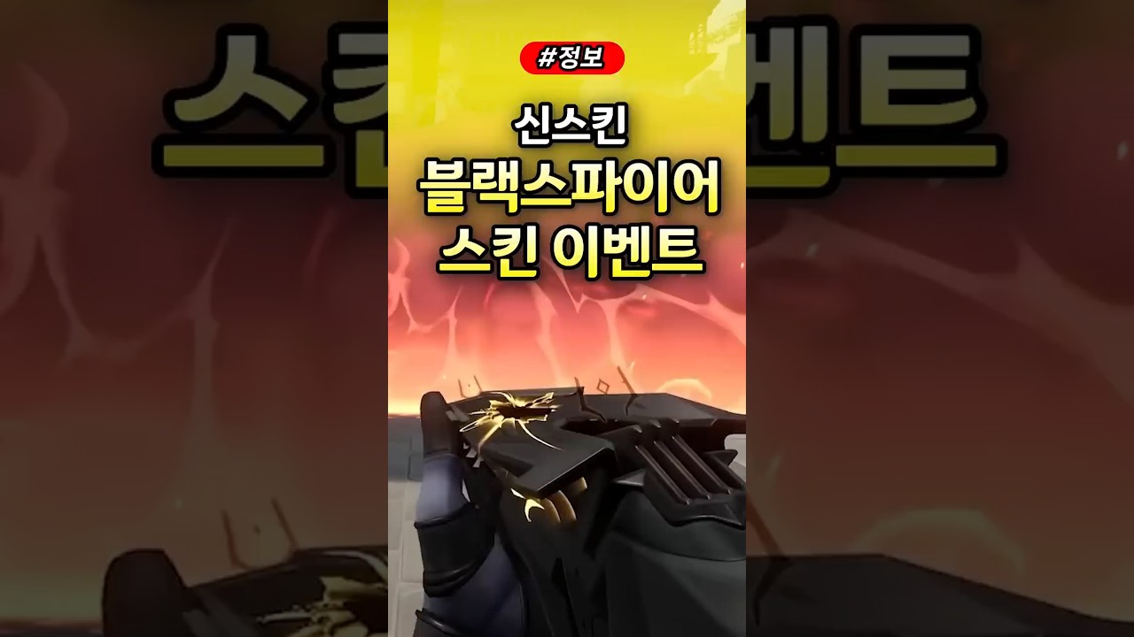 발로란트 신스킨 블랙스파이어 스킨 이벤트 #발로란트 #valorant