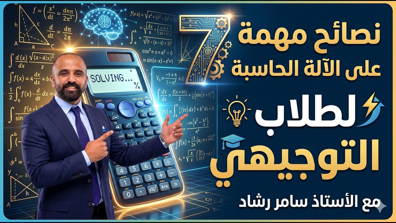 7 نصائح مهمة على الآلة الحاسبة لطلاب التوجيهي#اكسبلور #2008 #2010 #توجيهي #الاردن
