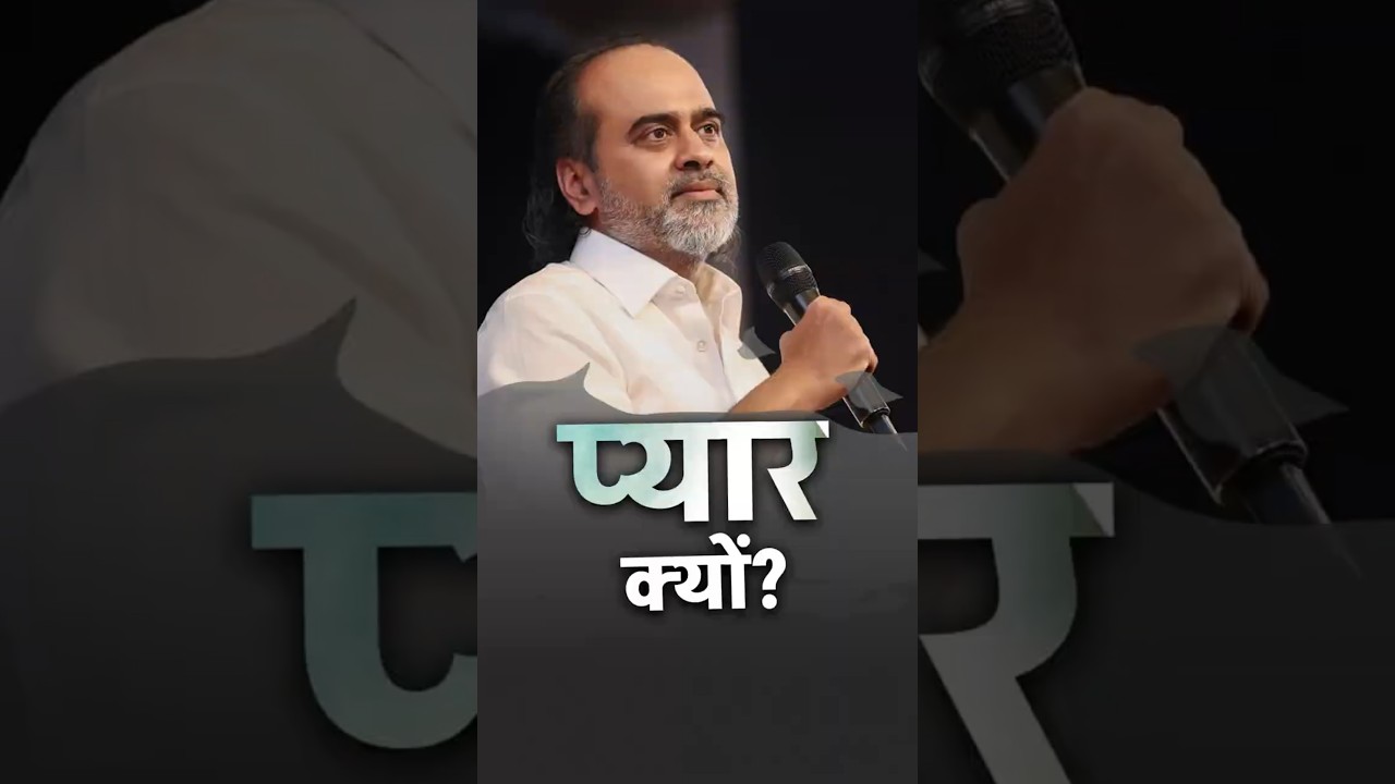 प्यार क्यों? || आचार्य प्रशांत