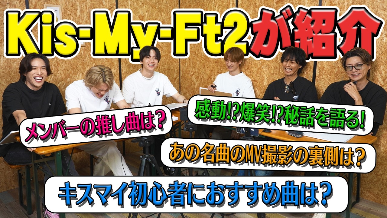 Kis-My-Ft2【楽曲紹介】キスマイ初心者の方に聞いてもらいたい名曲の数々を教えます！
