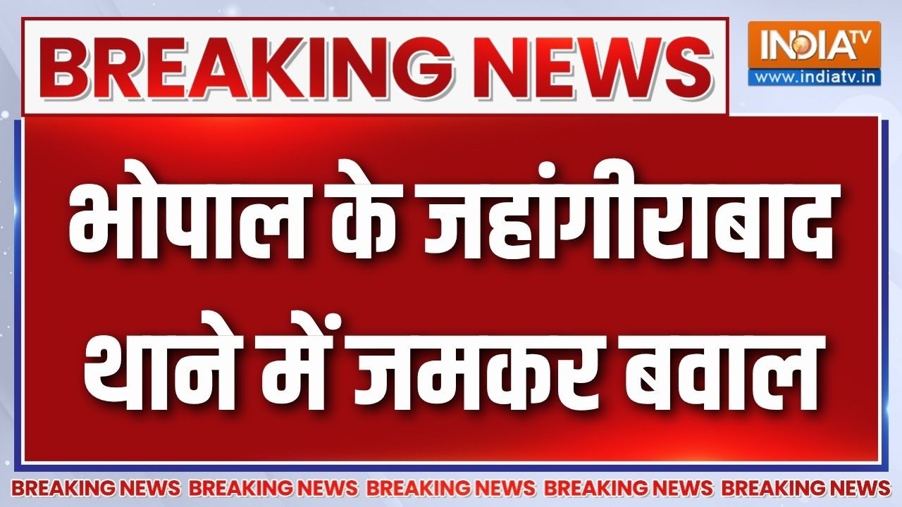 Breaking news: भोपाल के जहांगीराबाद थाने में जमकर बवाल, नाबालिग बच्ची के अपहरण का मामले में झड़प