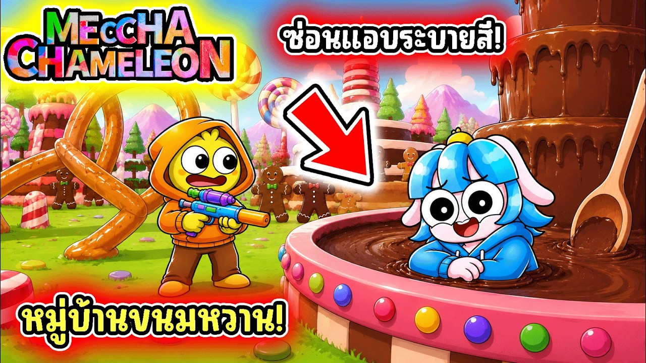ซ่อนแอบระบายสีในโลกขนมหวานโครตเนียน! | MECCHA CHAMELEON