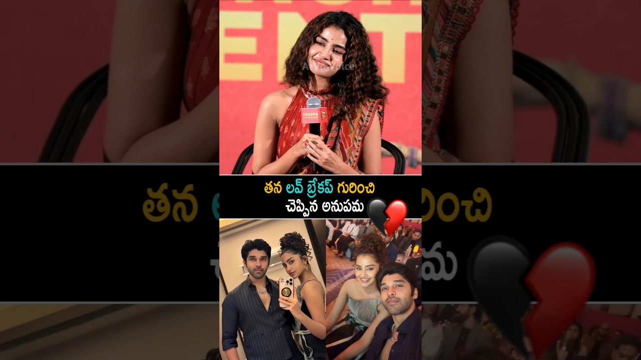 తన లవ్ బ్రేకప్ గురించి చెప్పిన అనుపమ | Anupama Parameswaran About His Love Story | Shorts