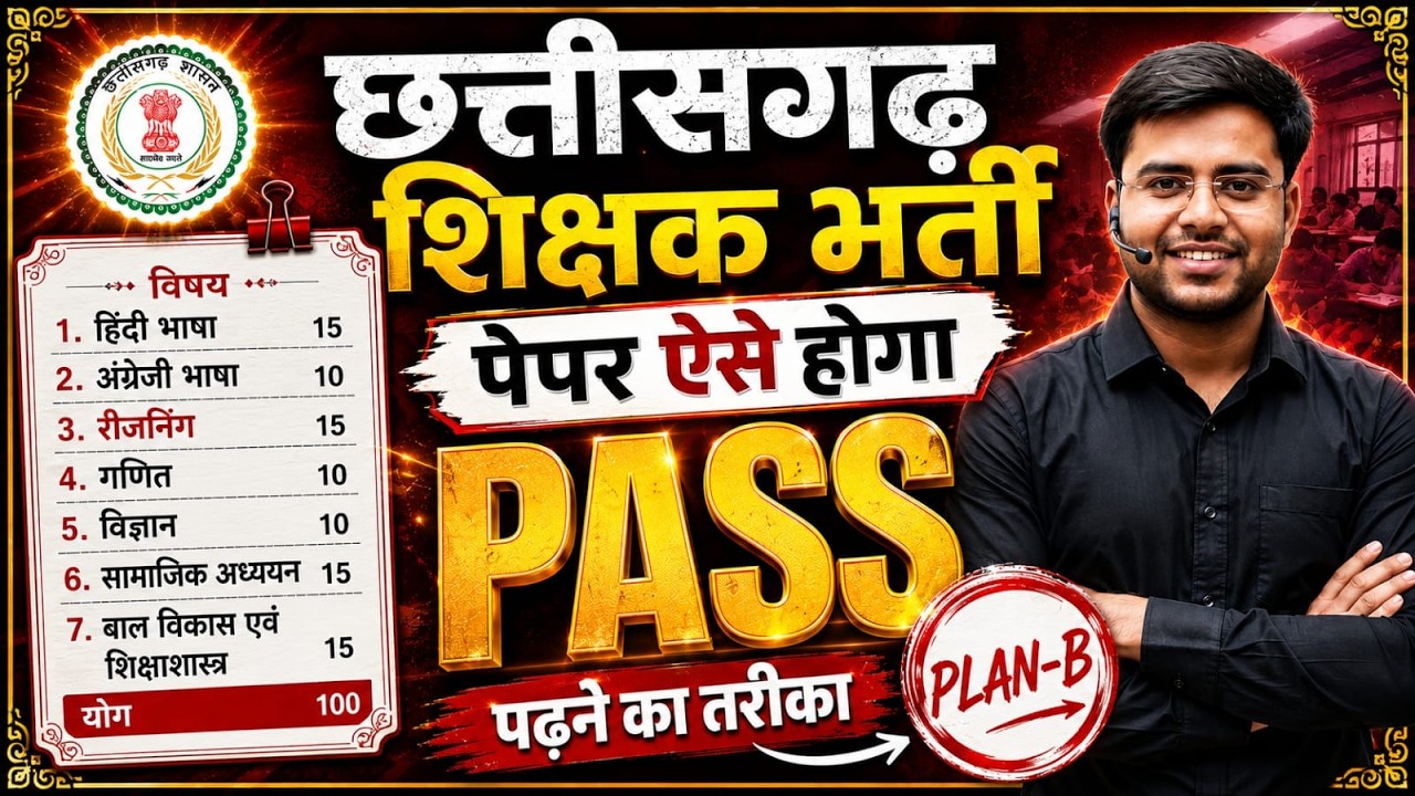 छत्तीसगढ़ शिक्षक भर्ती ‼️ 2026 🔥 ऐसे करो तैयारी | PLAN B | BY DHEERAJ SIR