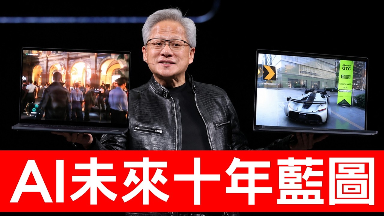 NVIDIA黃仁勳演講懶人包!7大戰略未來十年投資機會一次看飽!【邦妮區塊鏈】