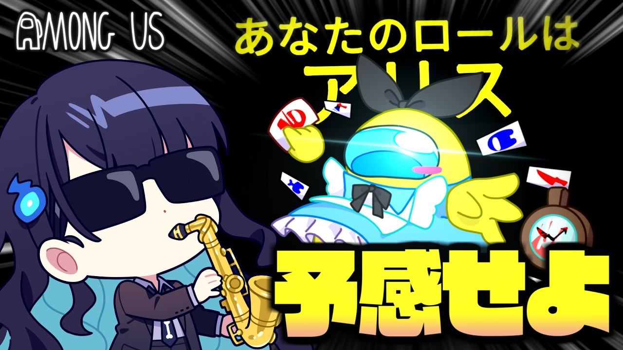 【Among Us#341】役職『アリス』登場！予感で脅威を特定し、自らやられて勝利せよ！！！【ゆっくり実況】