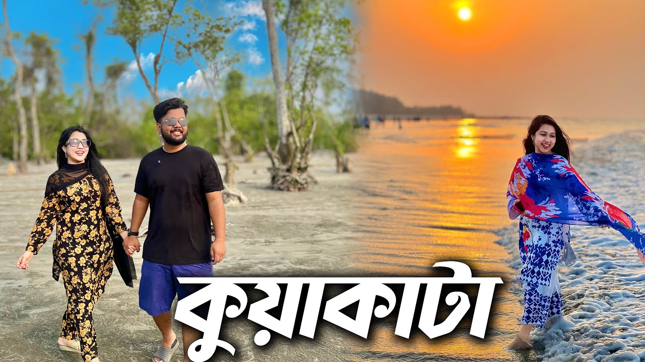 সমুদ্রকন্যা কুয়াকাটা ভ্রমণ 😍 Kuakata Tour Vlog A-Z | ৩ দিনের সব কাহিনী