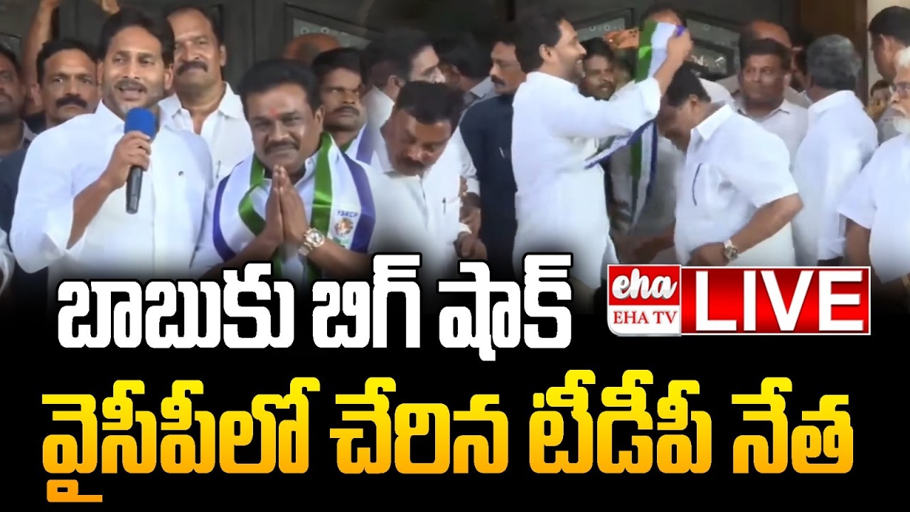 🔴 LIVE :  Big Shock To Chandrababu : TDP Leader Joins YCP Presence of Jagan | Gudapati Srinivasarao