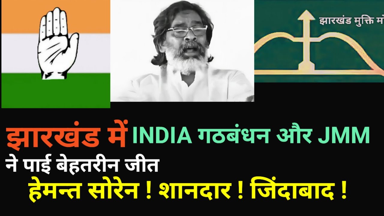 Jharkhand Election result | Hemant Soren | India Alliance | News & politics