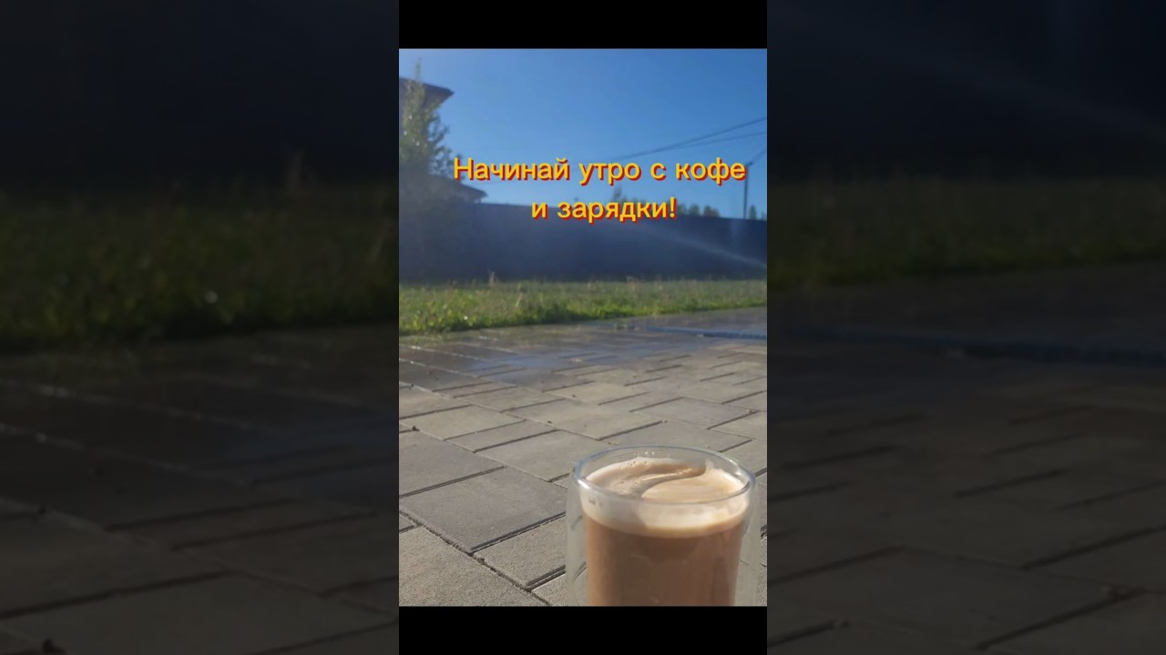 Утро бывает добрым