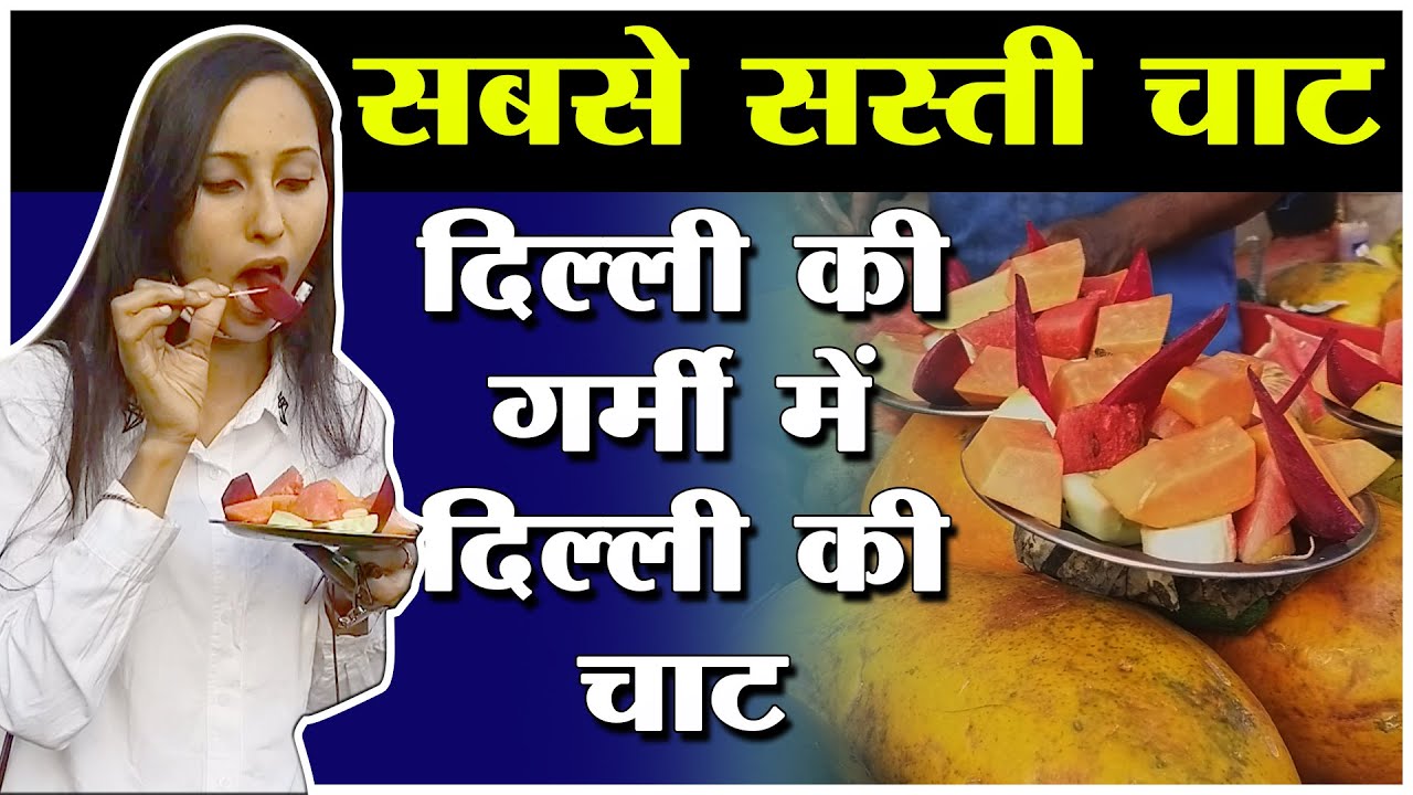 दिल्ली की गर्मी में दिल्ली की चाट | Delhi's heat in Delhi's Chaat || AK Prank