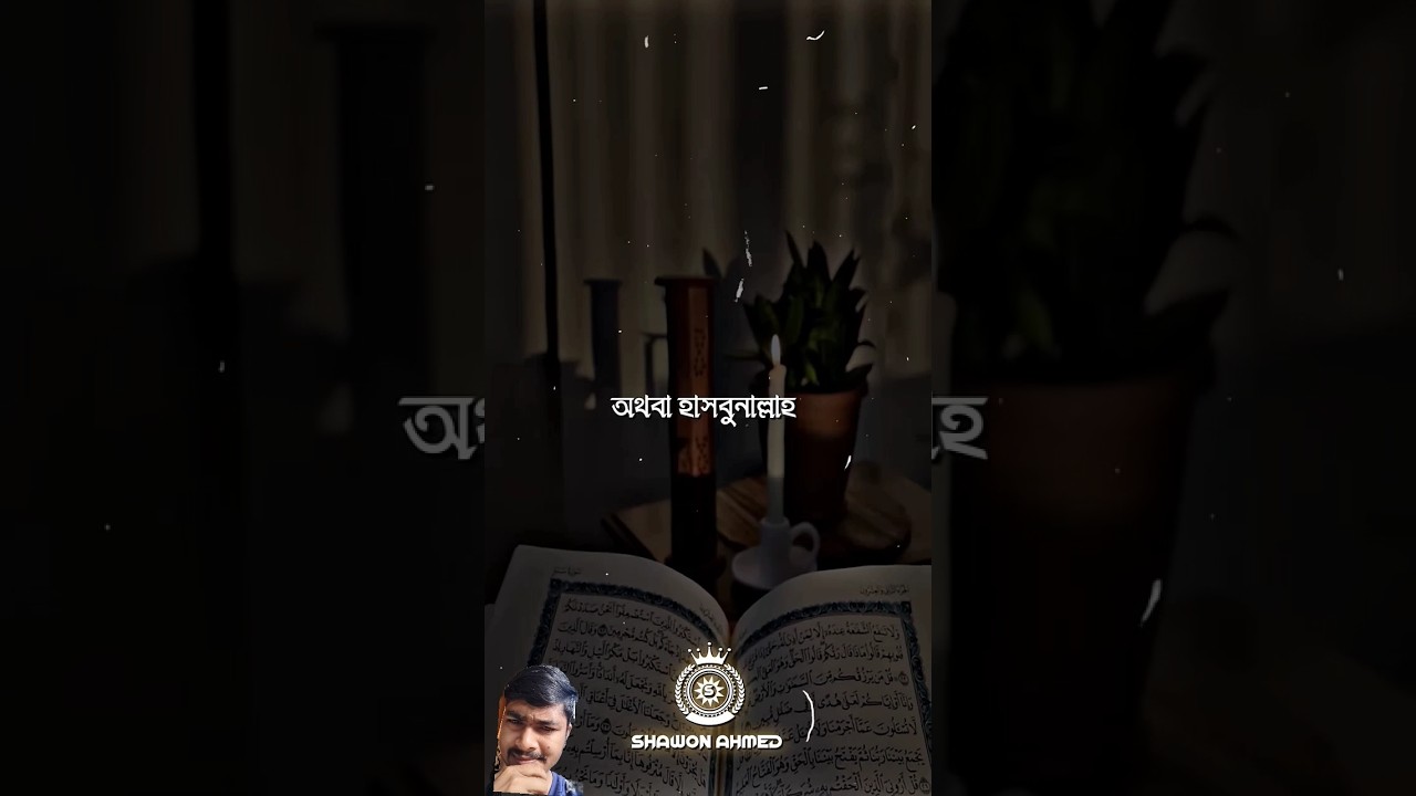 #কোরআনের_আলো #আল্লাহর_উপর_ভরসা #ইসলামিক_ভিডিও #বিপদে_দোয়া #আল্লাহর_ভরসা #বাংলা_ইসলামিক_ভিডিও #বাংলা