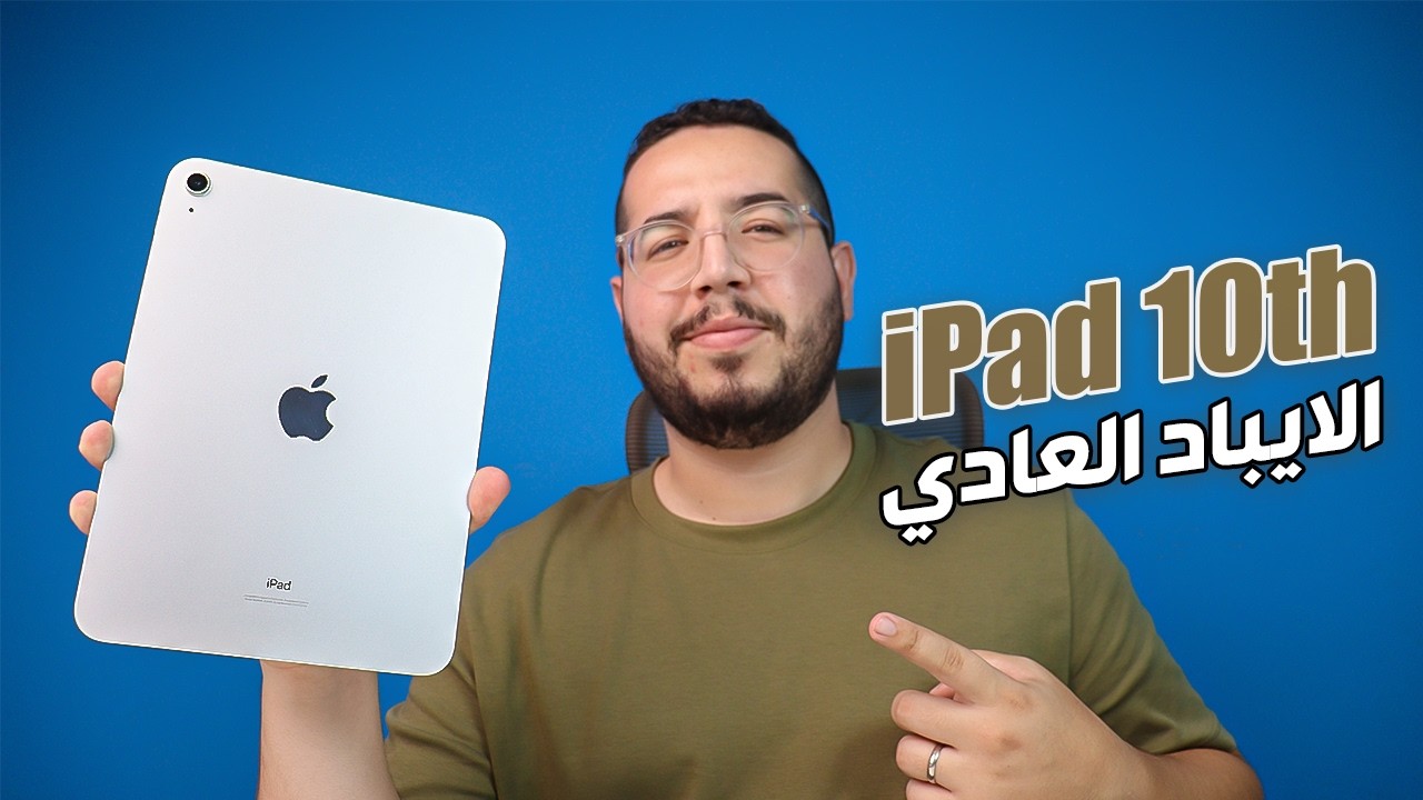 iPad 10th Generation - اول مرة غادي تجرب ايباد ؟ كنصحك بهادي😍