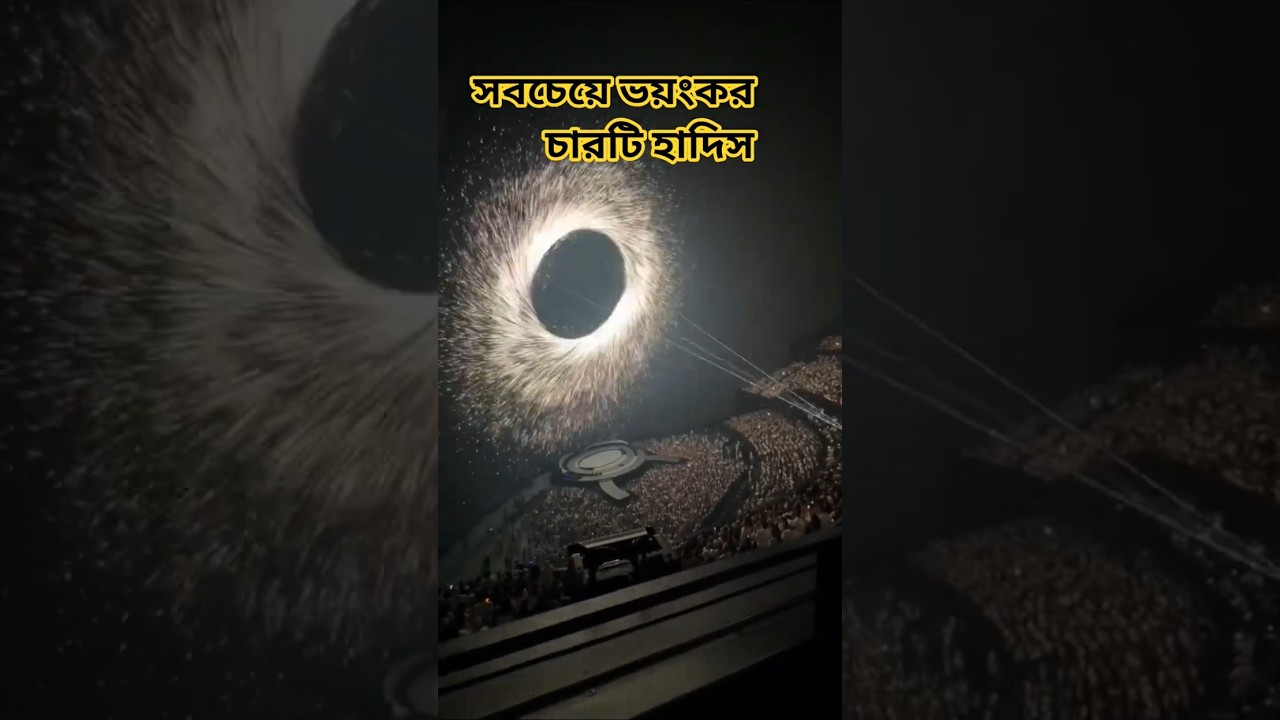 সবচেয়ে ভয়ংকর চারটি হাদিস #viral #iclamic #educational #shorts