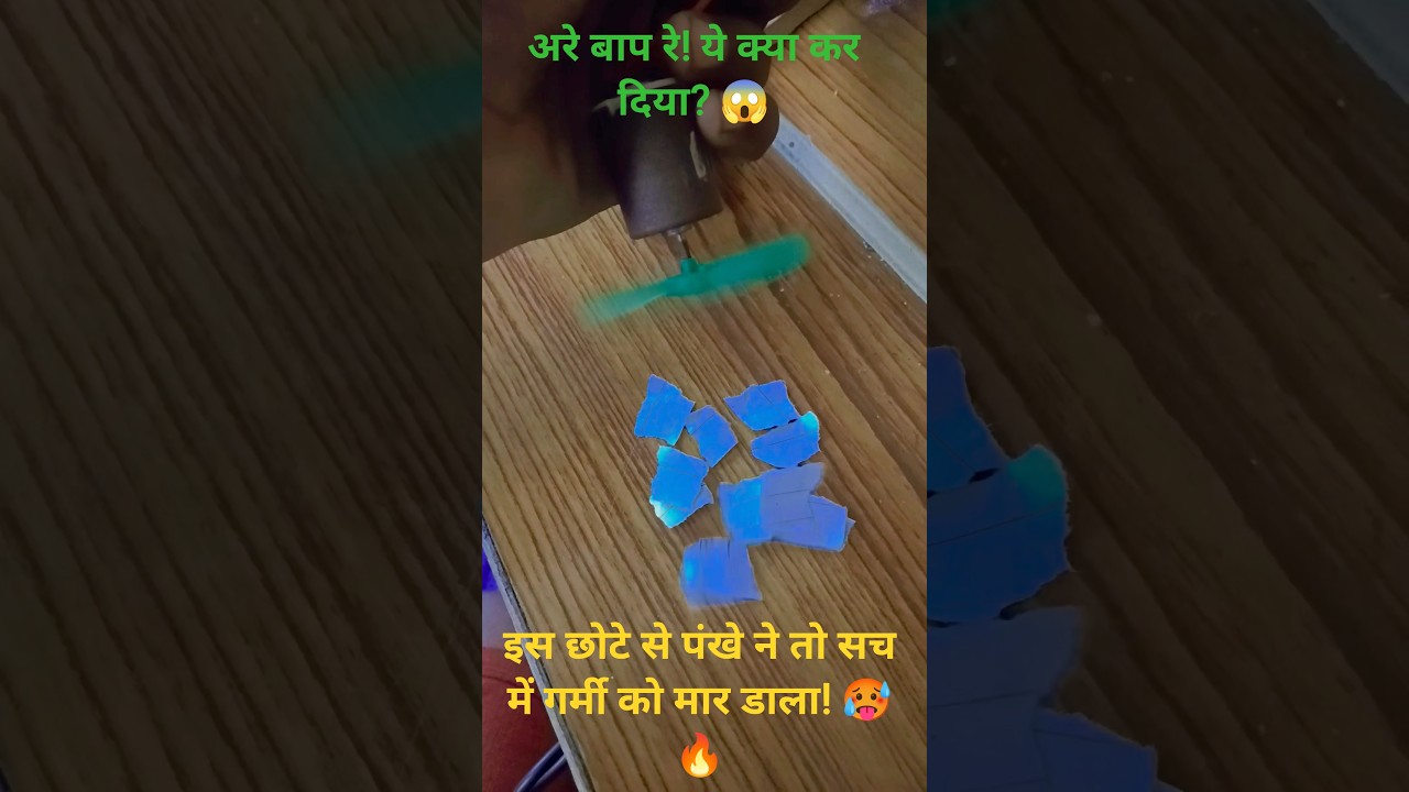 ​अरे बाप रे! ये क्या कर दिया? 😱 छोटा पंखा गर्मी को मार डाला! 🥵🔥#shorts