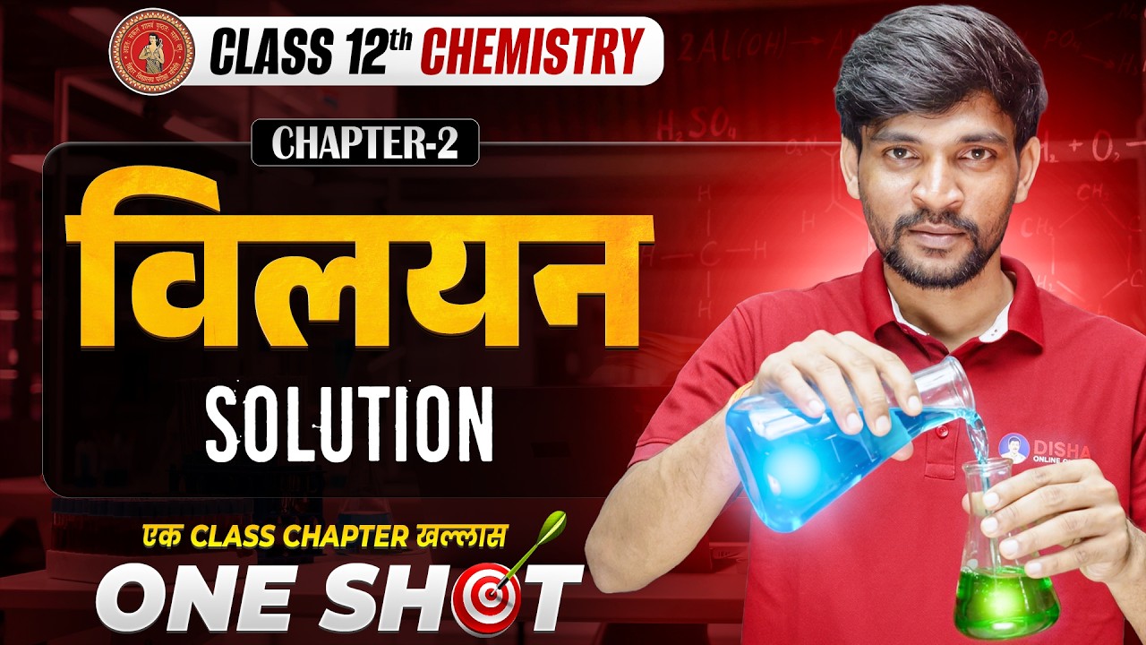 Bihar Board 12th Chemistry Solution (विलयन) One Shot || Class 12 Chemistry Chapter 2 One Shot 2027 |
