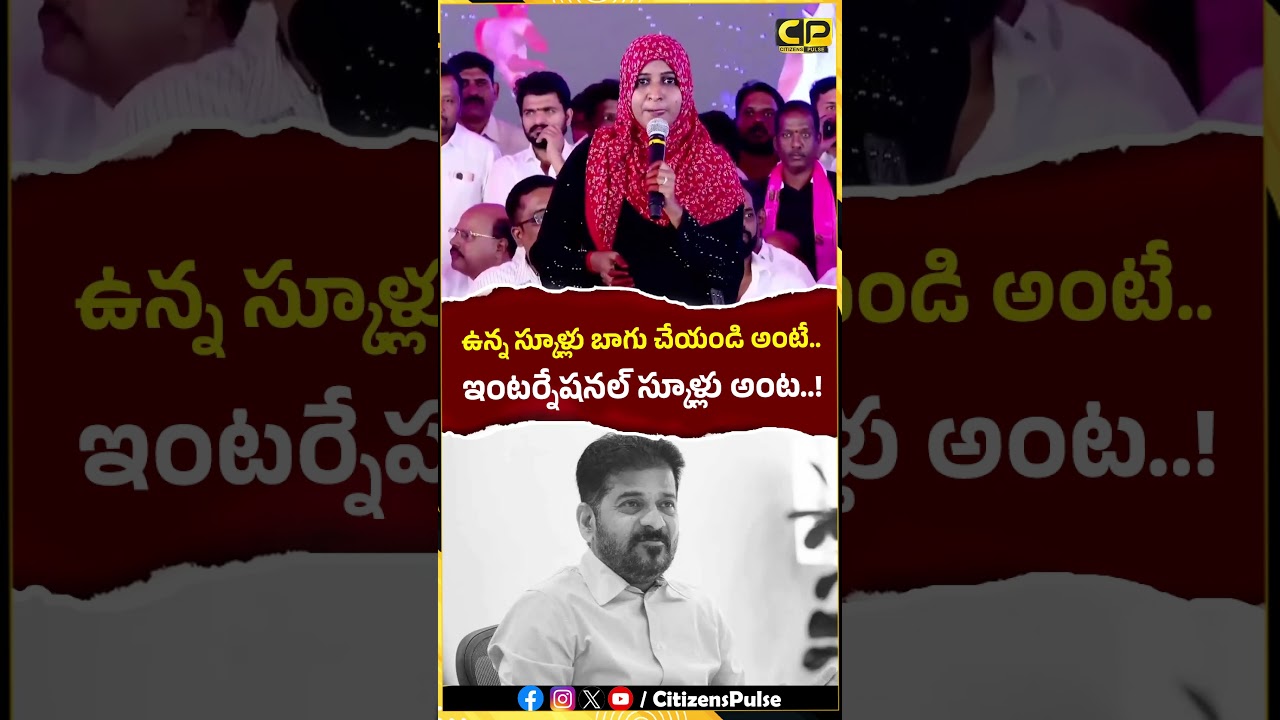 ఉన్న స్కూళ్లు బాగు చేయండి అంటే ఇంటర్నేషనల్ స్కూళ్లు అంట..!| #education #telangana #governmentschools