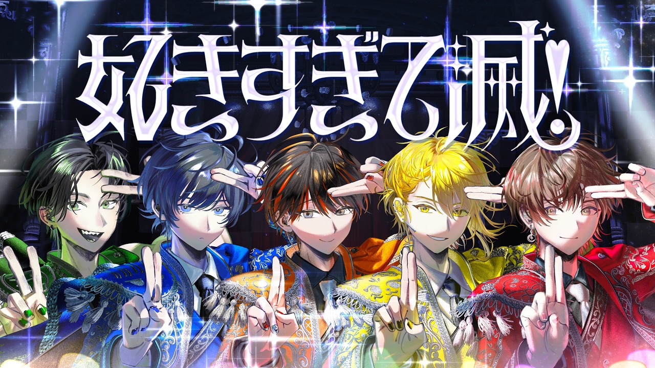 【超学生×天月×Gero×センラ×そらる】好きすぎて滅！ @歌ってみた