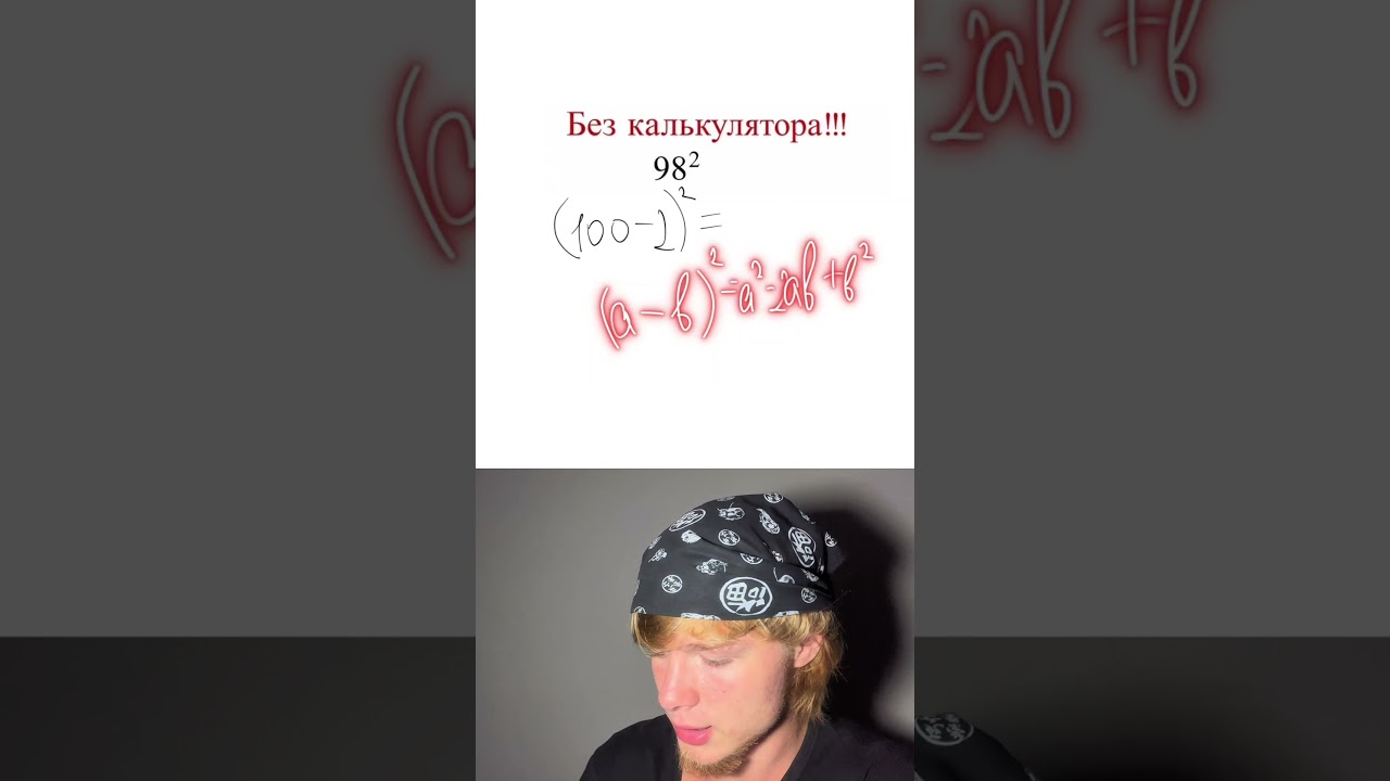 Умножение в уме #maths #куб #математика #7классалгебра #решениеуравнений #mathematics #синус #ум