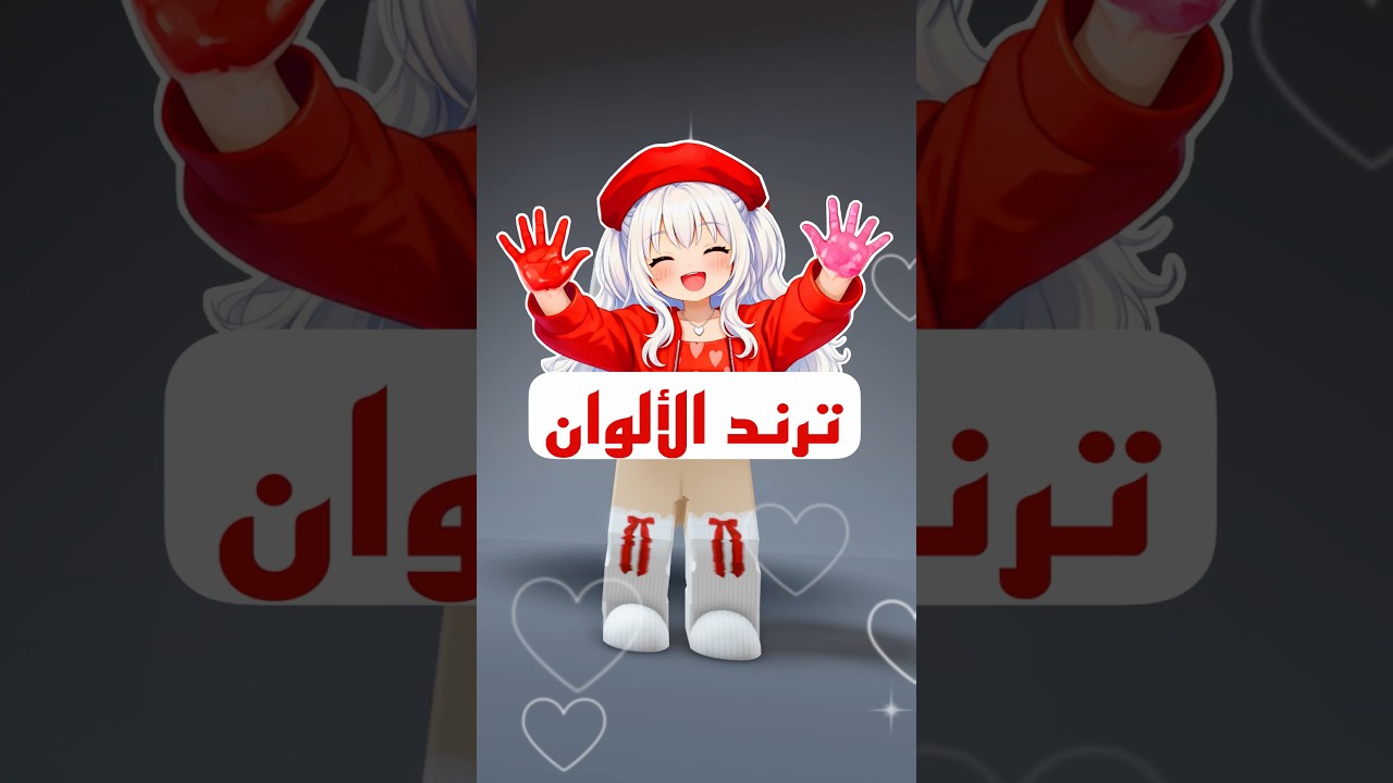 ايش الالوان اللي تبغونا نسويها كمان 😉 #roblox #لانا_ورورو #روبلوكس #ترند_الالوان