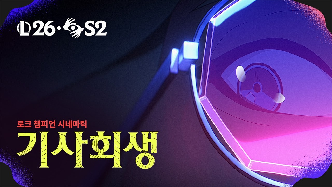 기사회생 | 로크 챔피언 시네마틱 - 리그 오브 레전드
