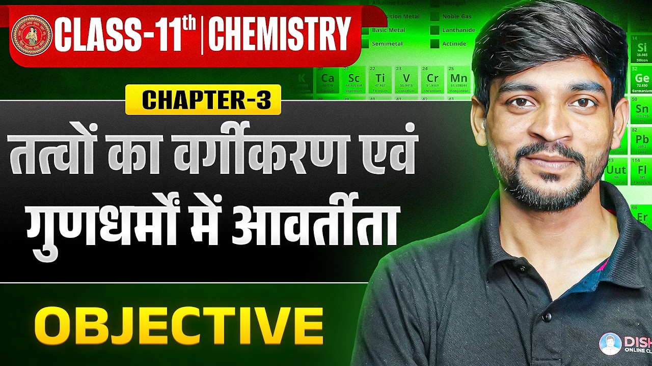 Class 11th Chemistry Chapter 3 Objective | तत्वों का वर्गीकरण एवं गुणधर्मों में आवर्तीता Objective |