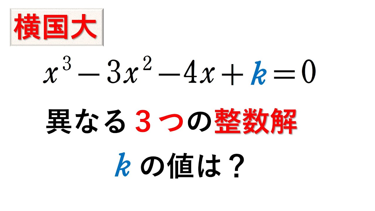 # 270. (★★★) 3次方程式と整数解